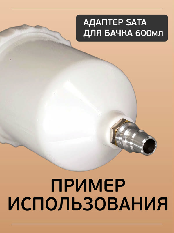 Адаптер на краскопульт SATA (QCC -> М16х1.5) для китайского бачка с внутренней резьбой фото №4