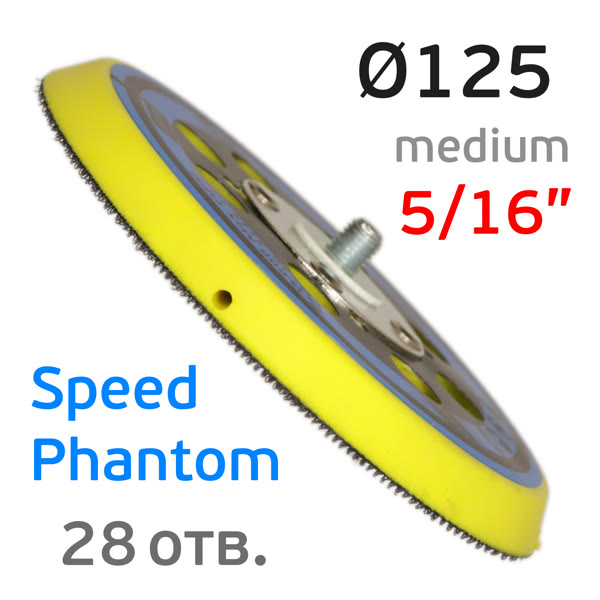 Подошва 5/16 ф125 Speed Phantom 28отв. (средняя) для Deros, Ceros, Pros, Schtaer фото №1