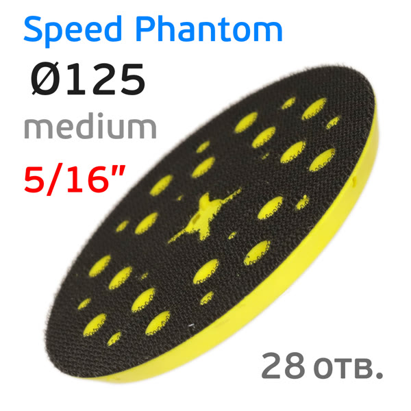 Подошва 5/16 ф125 Speed Phantom 28отв. (средняя) для Deros, Ceros, Pros, Schtaer фото №3