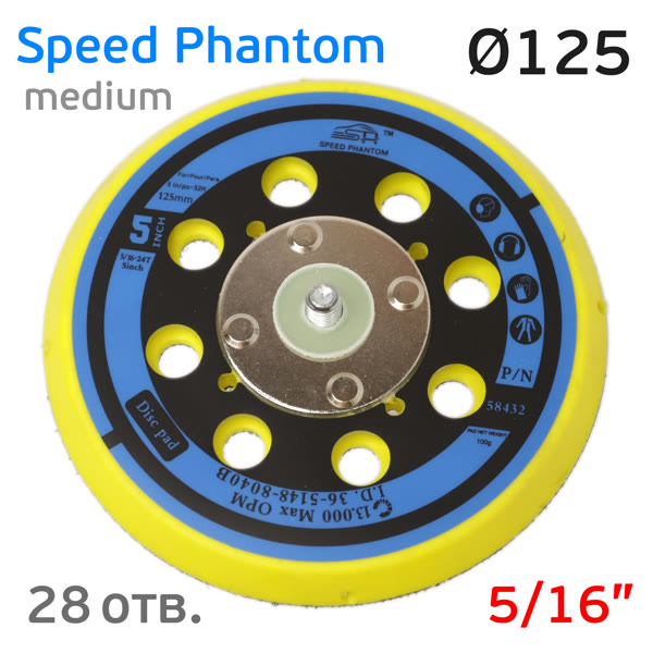 Подошва 5/16 ф125 Speed Phantom 28отв. (средняя) для Deros, Ceros, Pros, Schtaer фото №4