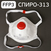 Респиратор с клапаном выдоха СПИРО-313 (белый) FFP3 NRD класс защиты