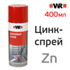 Цинк-спрей WR ЦИНК (400мл) светло-серый Wurth (антикоррозийная защита металла) цинк-спрей
