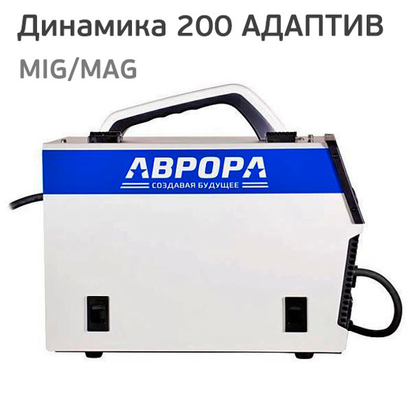 Сварочный полуавтомат АВРОРА Динамика 200 АДАПТИВ ПУЛЬС (220В, 200А) MIG/MMA инверторный фото №3