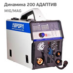 Сварочный полуавтомат АВРОРА Динамика 200 АДАПТИВ ПУЛЬС (220В, 200А) MIG/MMA инверторный фото №4