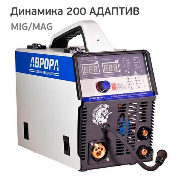 Сварочный полуавтомат АВРОРА Динамика 200 АДАПТИВ ПУЛЬС (220В, 200А) MIG/MMA инверторный фото №4