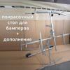 Стол для ремонта и покраски бамперов GrossTUL + дополнение