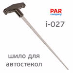 Шило для автостекол плоское ParCompany i-027 (265мм) Т-образное фото №2