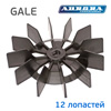 Крыльчатка для электромотора GALE-50 (12 лопастей)