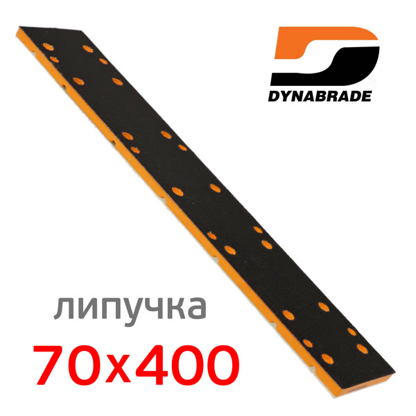 Подошва на липучке для рубанка (70х400мм) Dynabrade (14отв) ручной эластичный прямоугольный шлифок фото №2