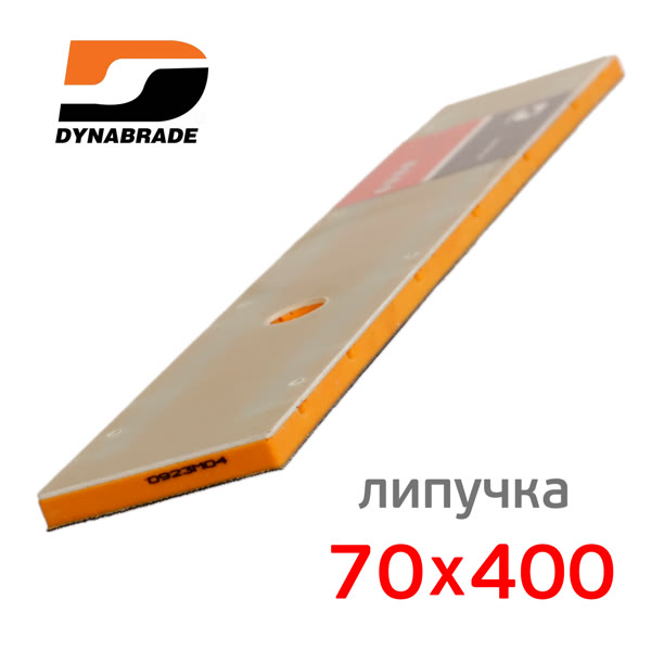 Подошва на липучке для рубанка (70х400мм) Dynabrade (14отв) ручной эластичный прямоугольный шлифок фото №4
