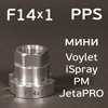 Адаптер для PPS (F14х1.0) мини краскопульт Voylet, Русский Мастер (алюминиевый)