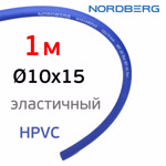 Шланг (1пм) HPVC 10х15мм Nordberg воздушный гибридный эластичный пневматический фото №2