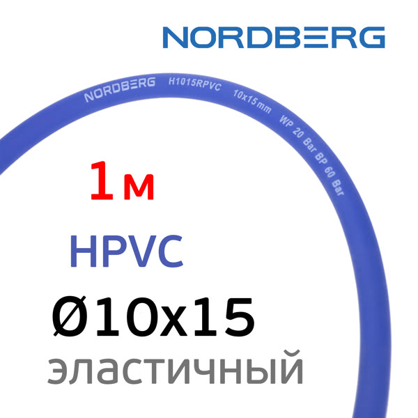 Шланг (1пм) HPVC 10х15мм Nordberg воздушный гибридный эластичный пневматический фото №3