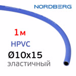 Шланг (1пм) HPVC 10х15мм Nordberg воздушный гибридный эластичный пневматический фото №4