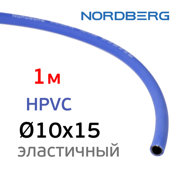 Шланг (1пм) HPVC 10х15мм Nordberg воздушный гибридный эластичный пневматический фото №4
