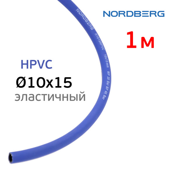 Шланг (1пм) HPVC 10х15мм Nordberg воздушный гибридный эластичный пневматический фото №5