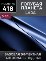 Автоэмаль MegaMIX металлик (0.85л) Lada 418 Голубая планета фото №1
