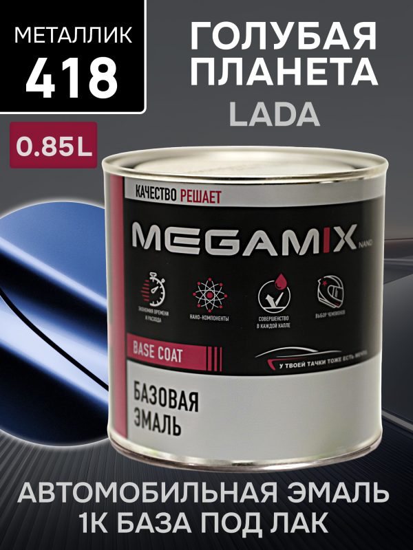 Автоэмаль MegaMIX металлик (0.85л) Lada 418 Голубая планета