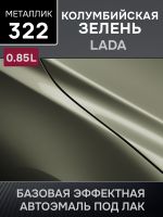 Автоэмаль MegaMIX металлик (0.85л) Lada 322 Колумбийская зелень фото №1