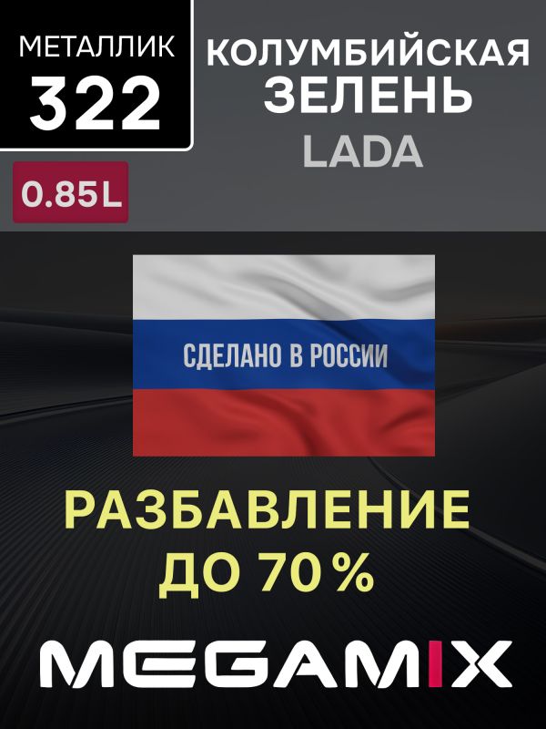 Автоэмаль MegaMIX металлик (0.85л) Lada 322 Колумбийская зелень фото №2