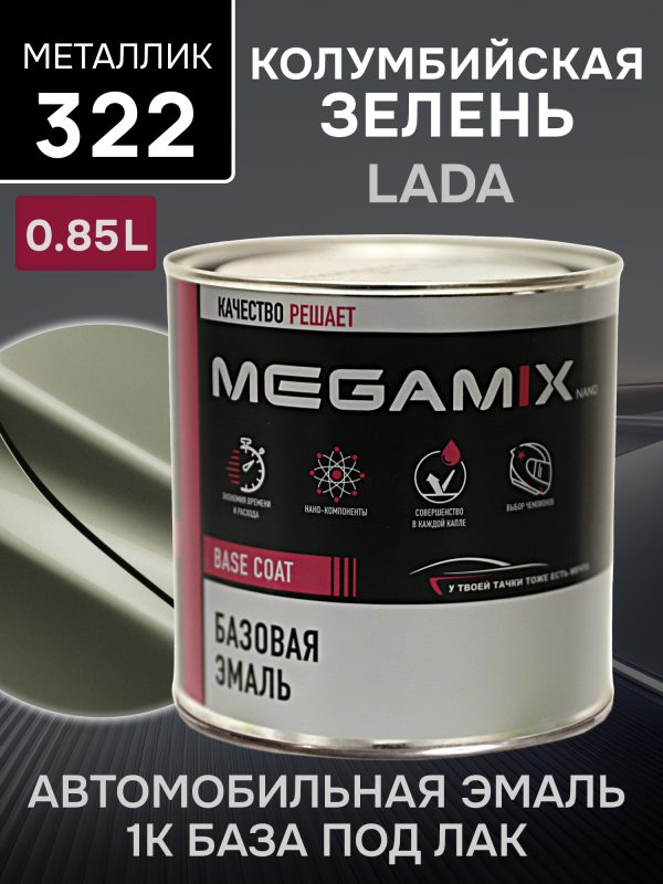 Автоэмаль MegaMIX металлик (0.85л) Lada 322 Колумбийская зелень