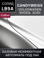 Автоэмаль MegaMIX база (0.85кг) Volkswagen/Skoda LB9A Candyweiss Белая фото №1