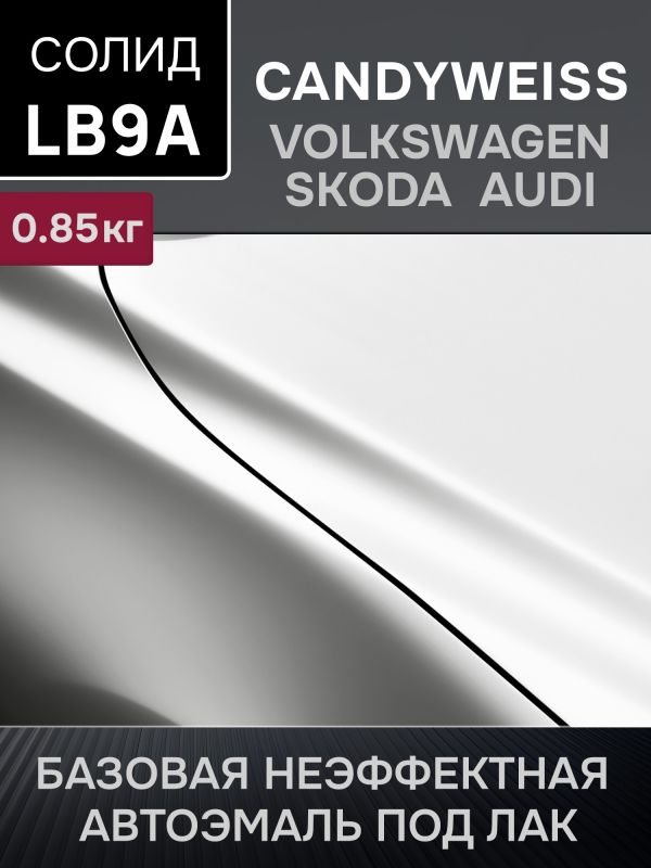 Автоэмаль MegaMIX база (0.85кг) Volkswagen/Skoda LB9A Candyweiss Белая фото №1