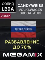 Автоэмаль MegaMIX база (0.85кг) Volkswagen/Skoda LB9A Candyweiss Белая фото №2