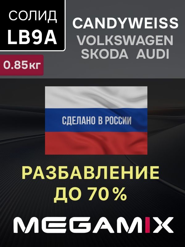 Автоэмаль MegaMIX база (0.85кг) Volkswagen/Skoda LB9A Candyweiss Белая фото №2