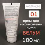 Крем Армакон 01 (100мл) ВЕЛУМ восстанавливающий для рук и лица с питательным комплексом фото №1