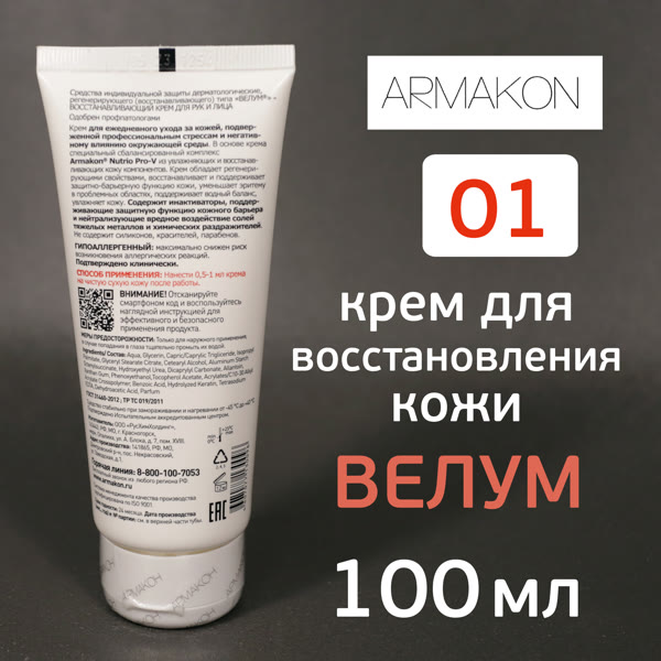 Крем Армакон 01 (100мл) ВЕЛУМ восстанавливающий для рук и лица с питательным комплексом фото №1