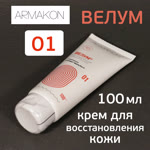 Крем Армакон 01 (100мл) ВЕЛУМ восстанавливающий для рук и лица с питательным комплексом фото №2