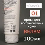 Крем Армакон 01 (100мл) ВЕЛУМ восстанавливающий для рук и лица с питательным комплексом фото №4