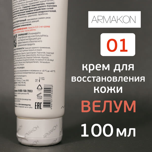 Крем Армакон 01 (100мл) ВЕЛУМ восстанавливающий для рук и лица с питательным комплексом фото №4