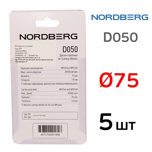 Круг отрезной  75х1.8мм (5шт) по металлу Nordberg D050 для пневмоотрезной машинки фото №2