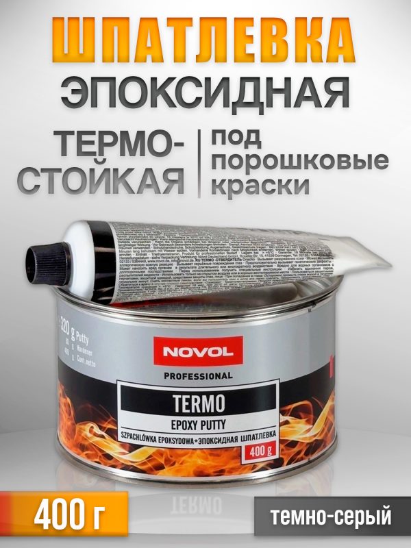Шпатлевка эпоксидная Novol TERMO (0,4кг) термостойкая под порошковую покраску