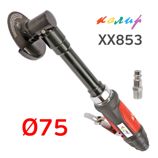 Пневмо отрезная торцевая D75 Колир XX853 удлиненная машинка фото №1