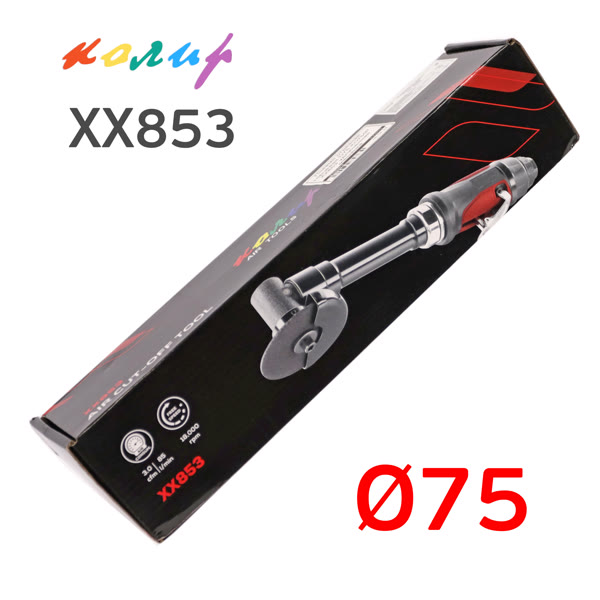 Пневмо отрезная торцевая D75 Колир XX853 удлиненная машинка фото №4