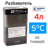 Разбавитель KANSAI (4л)  5°С быстрый - полиуретановый