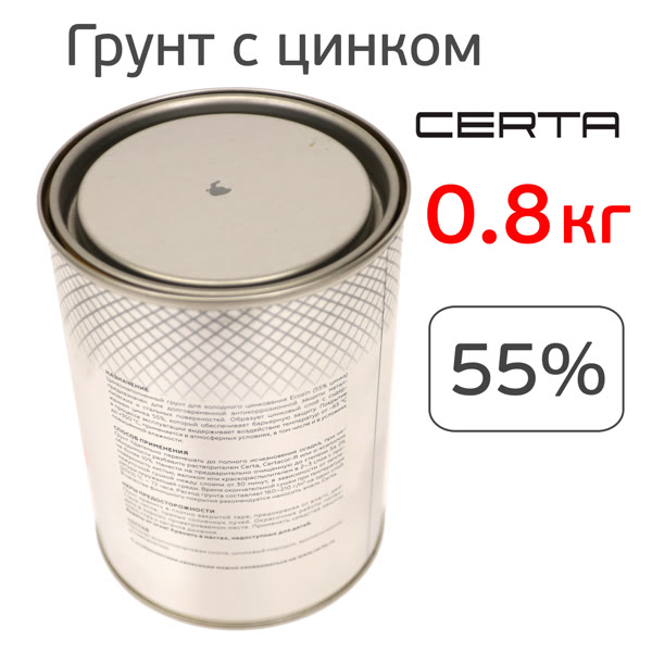 Грунт цинконаполненный Certa ECOZIN 55% (0.8кг) серый, цинковый антикоррозионный состав фото №2