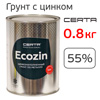 Грунт цинконаполненный Certa ECOZIN 55% (0.8кг) серый, цинковый антикоррозионный состав