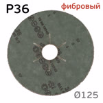 Круг фибровый RED (125мм) Р36 шлифовальный керамика для зачистки фото №1