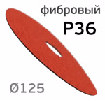Круг фибровый RED (125мм) Р36 шлифовальный керамика для зачистки фото №2