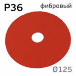 Круг фибровый RED (125мм) Р36 шлифовальный керамика для зачистки фото №4
