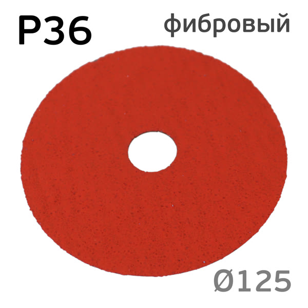 Круг фибровый RED (125мм) Р36 шлифовальный керамика для зачистки фото №4