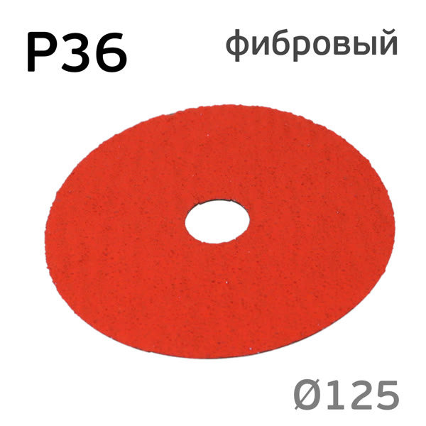 Круг фибровый RED (125мм) Р36 шлифовальный керамика для зачистки фото №5