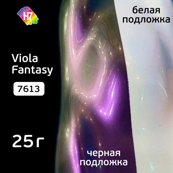 Пигмент порошковый Colorstream CS21 Viola Fantasy (25г) H7 SkyMix Red-Green (7613) красно-зелёный фото №3