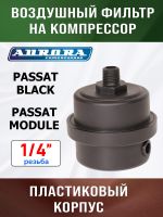 Фильтр воздушный на компрессор 1/4" (PASSAT-40 BLACK) Aurora пластиковый корпус фото №1