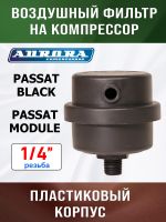 Фильтр воздушный на компрессор 1/4" (PASSAT-40 BLACK) Aurora пластиковый корпус фото №2