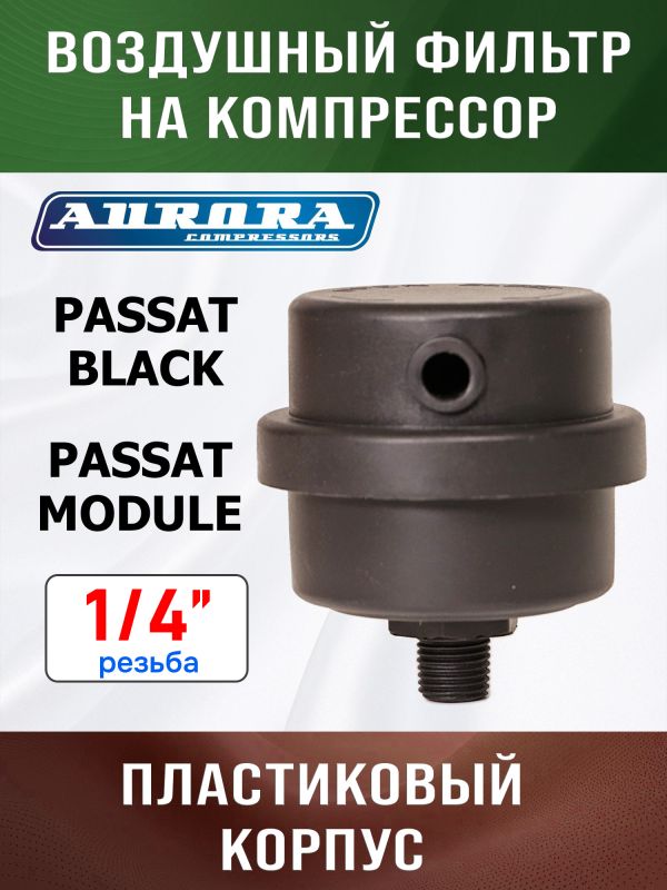 Фильтр воздушный на компрессор 1/4" (PASSAT-40 BLACK) Aurora пластиковый корпус фото №2